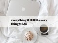 everything软件教程-everything怎么样