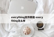everything软件教程-everything怎么样