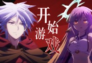 游戏人生攻略,游戏人生攻略图文