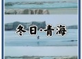 青海一草原7月下雪,青海什么时候下雪啊？