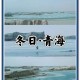 青海一草原7月下雪,青海什么时候下雪啊？