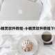 小精灵软件教程-小精灵软件教程下载