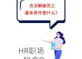 HR反对穿短裙被解雇,hr反对穿短裙被解雇的员工