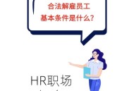 HR反对穿短裙被解雇,hr反对穿短裙被解雇的员工