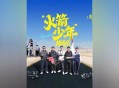 少年制火箭发射成功,少年制火箭发射成功视频