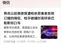 夫妇遇求助开门被杀,纽约法拉盛华裔夫妻深夜遭残忍杀害，被捅39刀，惊动美国华人圈，你怎么看？