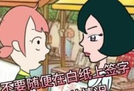 骗儿子在白纸上签字,在白纸上签名的后果？