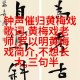 妹妹冒名姐姐结婚,黃梅戏慈母泪梗概？