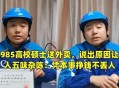 20单外卖17单0元购,6万研究生，17万本科生在送外卖！美团这份就业报告，可信吗？