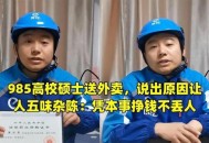 20单外卖17单0元购,6万研究生，17万本科生在送外卖！美团这份就业报告，可信吗？