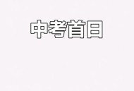 部分省市中考首日,2021中考首日