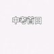 部分省市中考首日,2021中考首日
