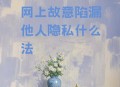 违规使用AI致泄密,ai绘画泄露隐私吗？