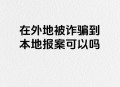 报警自曝小偷身份,小偷自己报警