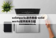 solidworks软件教程-solidworks软件简单介绍