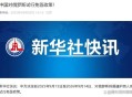 首批免签俄游客抵达,俄国免签