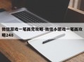 微信游戏一笔画完攻略-微信小游戏一笔画攻略248