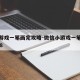 微信游戏一笔画完攻略-微信小游戏一笔画攻略248
