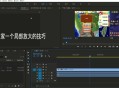 pr软件教程局部放大,pr软件教程局部放大缩小