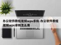 办公软件教程视频wps求和-办公软件教程视频wps求和怎么用
