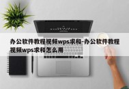办公软件教程视频wps求和-办公软件教程视频wps求和怎么用