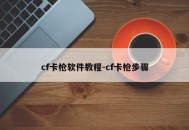 cf卡枪软件教程-cf卡枪步骤