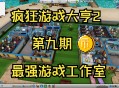 疯狂游戏大亨攻略,疯狂游戏大亨攻略大全