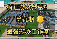 疯狂游戏大亨攻略,疯狂游戏大亨攻略大全