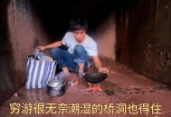 免费打工20年救母亲,如何看待四川一男子瞒母亲"在云南打工"，实则住桥洞10年研究彩票？