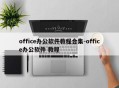 office办公软件教程合集-office办公软件 教程