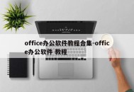 office办公软件教程合集-office办公软件 教程