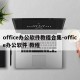 office办公软件教程合集-office办公软件 教程