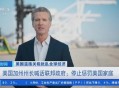 加州州长喊话民众,加州州长喊话民众视频