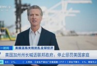 加州州长喊话民众,加州州长喊话民众视频