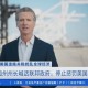 加州州长喊话民众,加州州长喊话民众视频