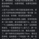 在动物园偷拽老虎毛,在北京延庆八达岭野生动物园内，老虎袭击游客，怎么看待这件事故的责任归属？