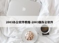 2003办公软件教程-2003版办公软件