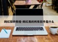 网红软件教程-网红用的所有软件是什么