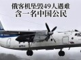 俄客机遇难中国公民,俄罗斯公民都有哪些福利？