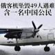 俄客机遇难中国公民,俄罗斯公民都有哪些福利？