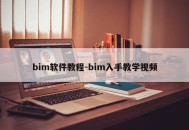 bim软件教程-bim入手教学视频