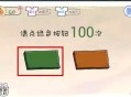 坑爹游戏2攻略,坑爹游戏攻略12