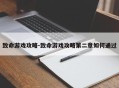 致命游戏攻略-致命游戏攻略第二章如何通过