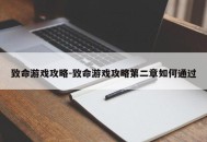 致命游戏攻略-致命游戏攻略第二章如何通过