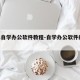 怎样自学办公软件教程-自学办公软件的app