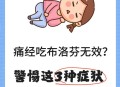 痛经去医院竟生个娃,痛经去医院竟生个娃怎么办
