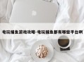 电玩捕鱼游戏攻略-电玩捕鱼都有哪些平台啊