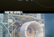 被吸入飞机引擎身亡,小鸟被吸入飞机引擎会怎样？