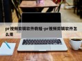 pr视频剪辑软件教程-pr视频剪辑软件怎么用