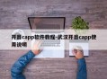 开目capp软件教程-武汉开目capp使用说明